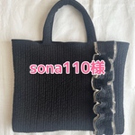 sona110様専用ページ