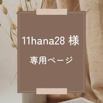 11hana28様　専用ページ