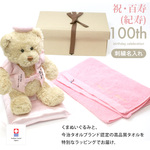 紀寿祝い 百寿 今治タオル ぬいぐるみ ちゃんちゃんこ テディベア 名入れ 桃 100歳 ラッピング メッセージカード