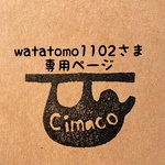 watatomo1102さま専用ページ