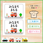 [ゼッケン用] 働く車【陸】アイロンで接着可能 布製 お名前シール [ノーカット] ゼッケン お名前シール おなまえシール なまえシール 名前シール 消防車 パトカー 救急車 ブルドーザー
