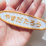 【Mサイズ 楕円形】おしゃれでシンプルな刺繍お名前ワッペン｜アイロン接着＆シール加工OK｜入園入学グッズにぴったり｜