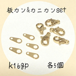 k16gp カニカン&板カン