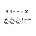 専用ページとなります𖤣𖥧𖥣｡𖤣𖥧𖥣｡