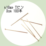 k16gp Tピン3cm