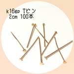 k16gp Tピン2cm