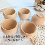 【まとめ売り5個セット】ウッドボウル＊ピンクッション土台