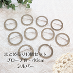 【まとめ売り10個セット】ブローチ台＊直径3cm＊サークルブローチ＊シルバー