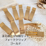 【まとめ売り10個セット】フォーククリップパーツ＊ヘアクリップ＊ゴールド
