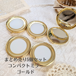 【まとめ売り5個セット】コンパクトミラーベース＊ゴールド＊ミラー土台＊（セッティングプレート付き）