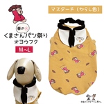 【マスタード】くまさん🐻パンまつりオヨウフク