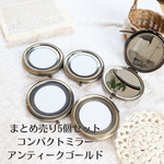 【まとめ売り5個セット】コンパクトミラーベース＊アンティークゴールド＊ミラー土台＊（セッティングプレート付き）