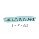 mina09131984様　オーダー品2