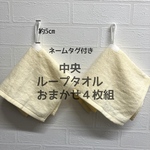綿100%中央ループタオル４枚組(ネームタグ付き)   真ん中タイプ