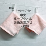 綿100%中央ループタオル2枚組(ネームタグ付き)   真ん中タイプ