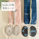 《tsuda-22様専用ページ》ミナペルホネン オーダー