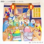 酒豪インコの居酒屋ミニタオル