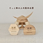 【送料無料】そっと飾れる木製命名書‐紡・縁-  初節句 命名書 木製 赤ちゃん 名前プレート ギフト