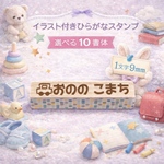 イラスト☆ひらがな【9mm】《選べる10書体》　お名前スタンプ