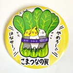 こまつなの罠！オカメインコの缶バッチ（サイズ大：75ｍｍ）