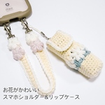 【セット販売】お花が可愛いスマホストラップ&リップケース　クリーム　手編み