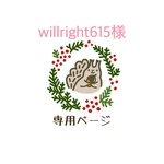 willright615様　専用ページ