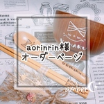 ▼ aorinrin様オーダー専用ページ△