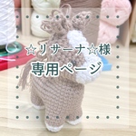☆リサーナ☆様専用ページ《うまぐるみ》
