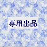 mimin様専用
