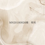 mn20180826様　専用
