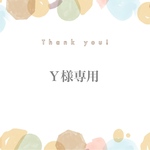 Ｙ様専用