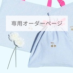 【オーダーメイド専用】さくらんぼシリーズ