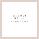 orz-8008様専用＊デニムループで丈夫に＊ループ付きタオル4枚セット＊送料込