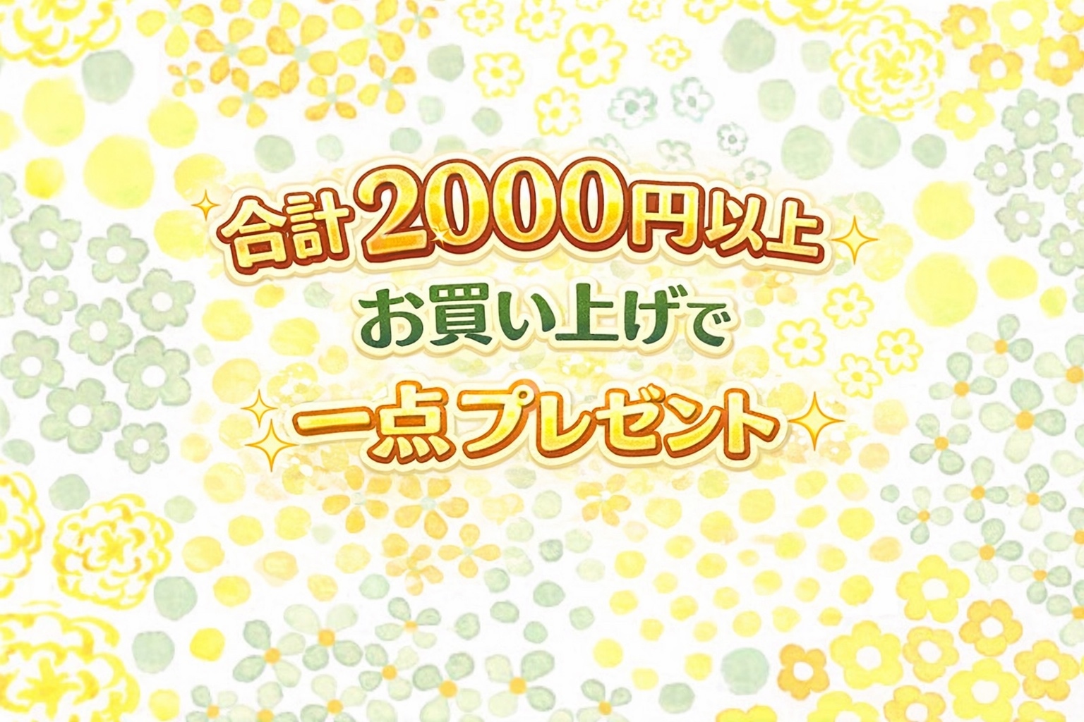 2000円以上お買い上げでおひとつプレゼント