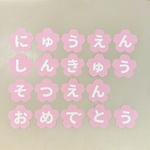 入園　進級　卒園　おめでとう　壁面飾り　桜