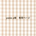 yukie-p 様　専用ページ