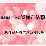 mamamariko82様ご依頼品