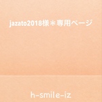 jazato2018様＊専用ページ