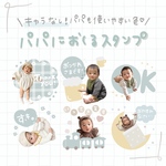 父の日♡パパにおくるLINEスタンプ♡