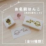 【全58種】名前はんこ(大小2個セット)   セミオーダー　動物　くだもの　花　はたらく車　恐竜　宇宙