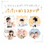 父の日♡2025パパにおくるLINEスタンプ♡colorful
