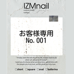 オーダーネイルチップ お客様専用No.001
