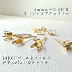 《14KGF》 4本爪ピアス空枠＆キャッチ【1ペア】4mmラウンド用 ハンドメイド素材　工具不要