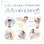 父の日♡パパにおくるLINEスタンプ2♡BLUE