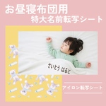 超特大！名前だけ残る名前転写シート