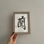 本格手書き命名書｜力強く美しい筆文字｜2L・フレーム付｜お七夜・100日祝い