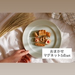 おまかせマグネット5点セット