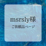 msrsly様専用ご購入ページ