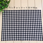 ランチョンマット30×40㎝  チェック