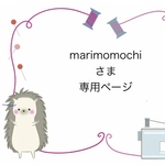marimomochiさま専用ページ